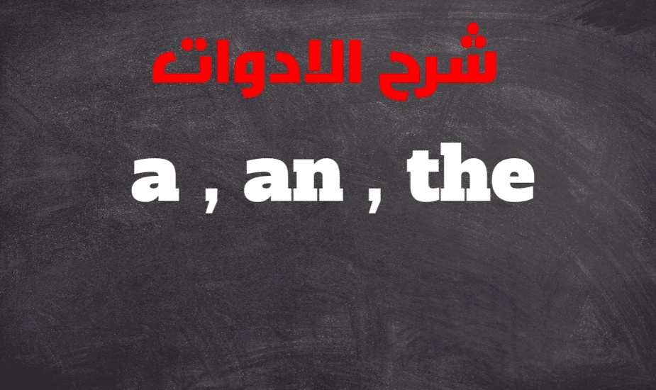 a an the شرح قاعدة الانجليزية