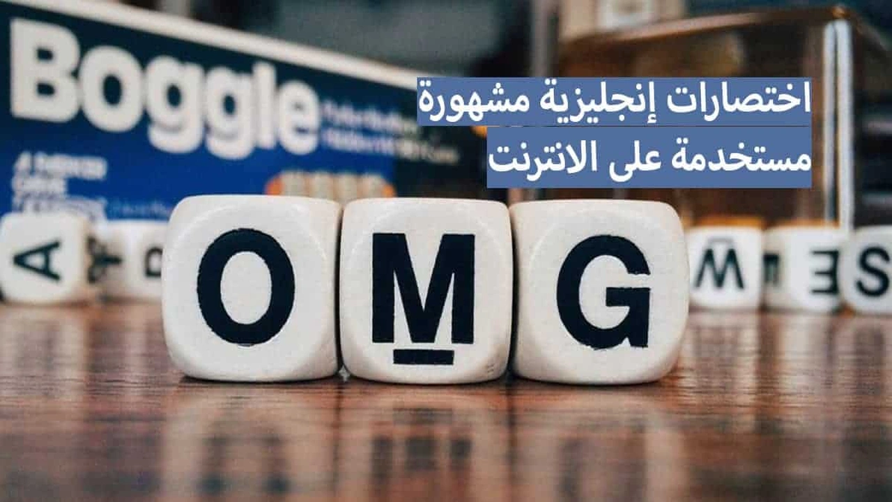 صورة اختصارات انجليزية للشات