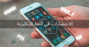 اختصارات انجليزية