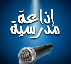 اذاعة مدرسية بالانجليزي