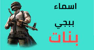 اسماء ببجي بالانجليزي