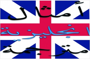 امثال بالانجليزية