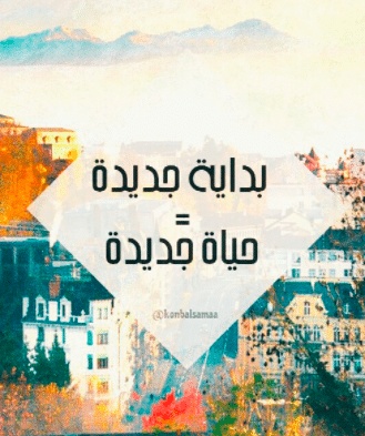 بداية جديدة بالانجليزي
