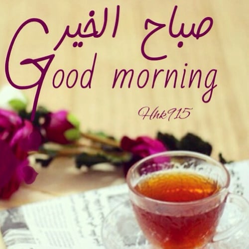 بوستات صباح الخير بالانجليزي