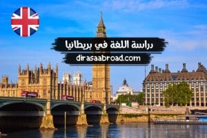 تجربة تعلم اللغة الإنجليزية في بريطانيا