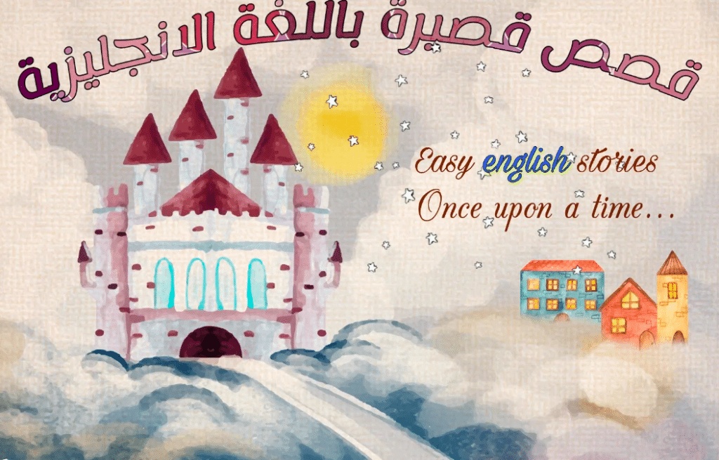 تعبير عن قصة قصيرة بالانجليزي