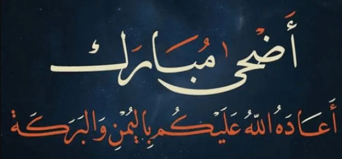 تهنئة عيد الاضحى المبارك بالانجليزي