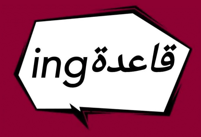جمل بالانجليزي فيها ing