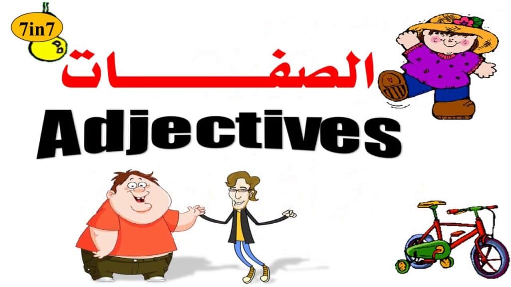 جمل فيها صفات بالانجليزي
