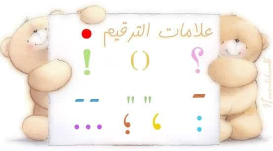 جمل فيها علامات الترقيم بالانجليزي