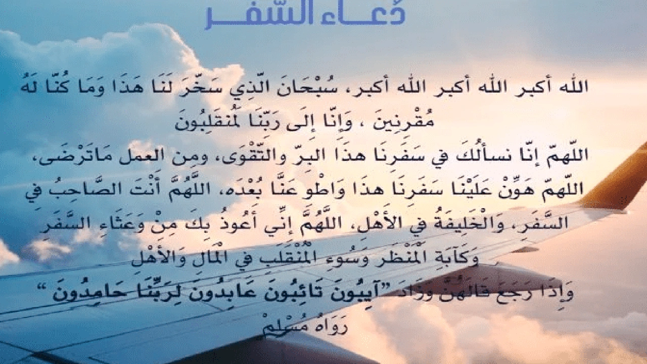 صورة دعاء بالانجليزي للمسافر