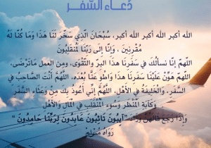 دعاء بالانجليزي للمسافر