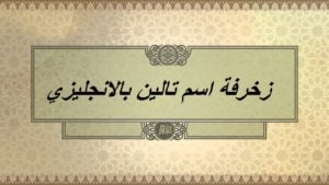زخرفة اسم تالين بالانجليزي