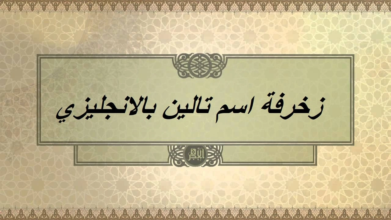 صورة زخرفة اسم تالين بالانجليزي