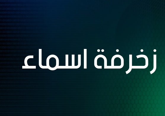 زخرفة اسم تغريد بالانجليزي