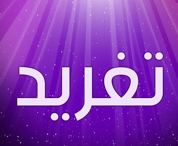 زخرفة اسم تغريد بالانجليزي