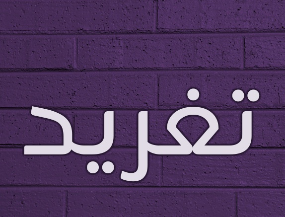زخرفة اسم تغريد بالانجليزي