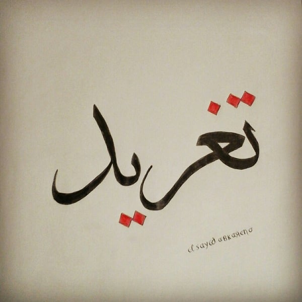 زخرفة اسم تغريد بالانجليزي