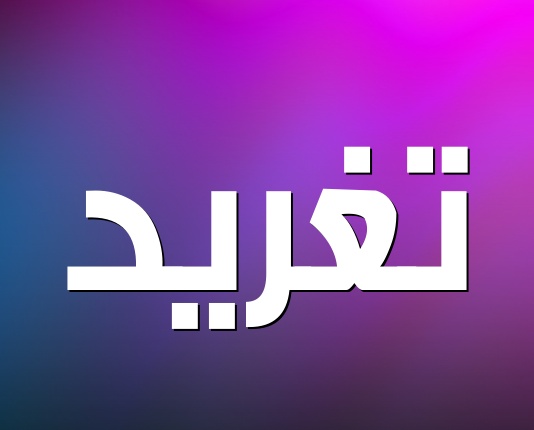 زخرفة اسم تغريد بالانجليزي