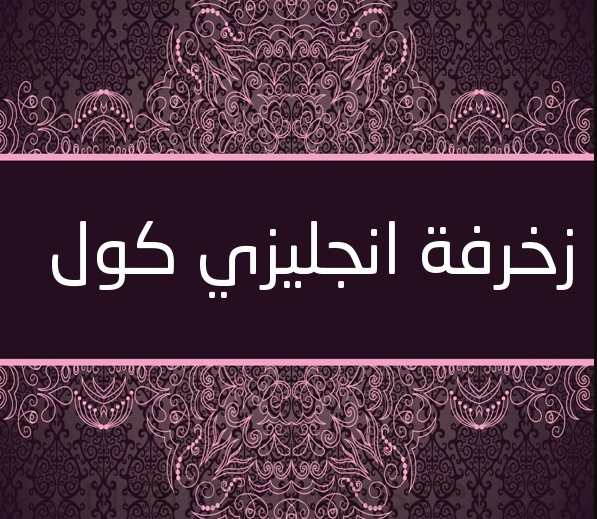 زخرفة الخط الانجليزي