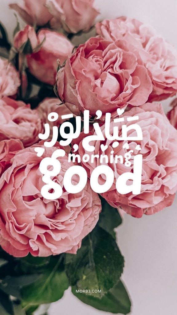 صباح الخير بالانجليزي