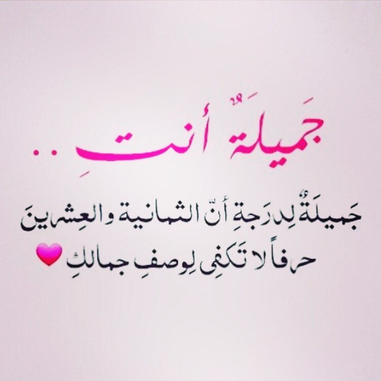 عبارات انتي جميله بالانجليزي