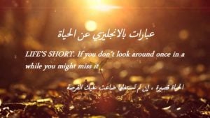 عبارات بالانجليزي عن الحياة