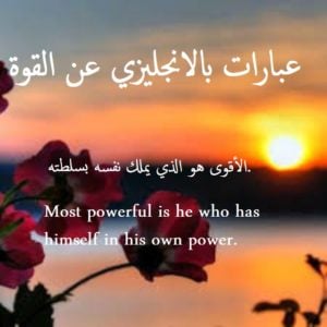 عبارات بالانجليزي عن القوة