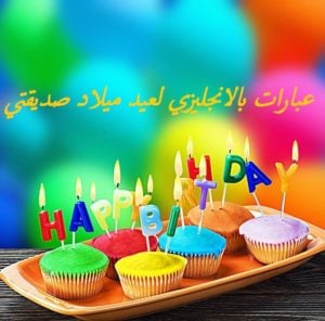 عبارات بالانجليزي لعيد ميلاد صديقتي