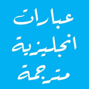 عبارات بالانجليزية مترجمة