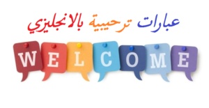 عبارات ترحيبية بالانجليزي