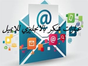 عبارات شكر بالانجليزي للايميل