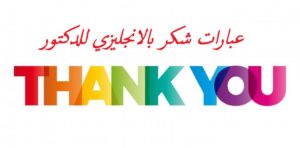 عبارات شكر بالانجليزي للدكتور