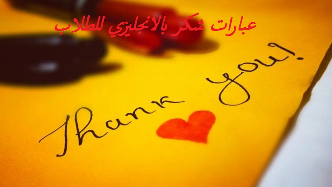 صورة عبارات شكر بالانجليزي للطلاب
