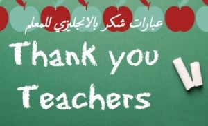 عبارات شكر بالانجليزي للمعلم