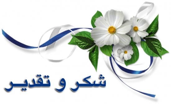 عبارات شكر بالانجليزي للمعلم