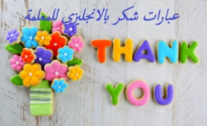 عبارات شكر بالانجليزي للمعلمة