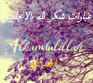 عبارات شكر لله بالانجليزي