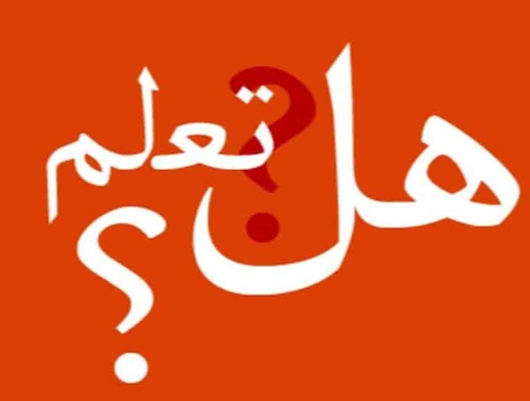 فقرة هل تعلم للاذاعة المدرسية باللغة الانجليزية