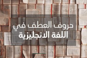 ما هي حروف العطف في اللغة الانجليزية