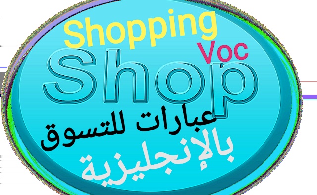 موضوع تعبير انجليزي عن التسوق