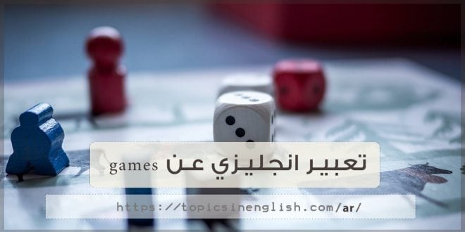 موضوع تعبير انجليزي عن العاب الفيديو