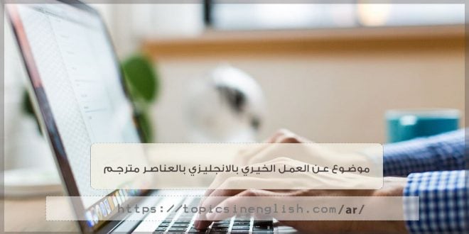 موضوع تعبير انجليزي عن العمل التطوعي