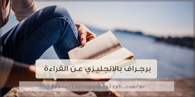 موضوع تعبير انجليزي عن القراءة