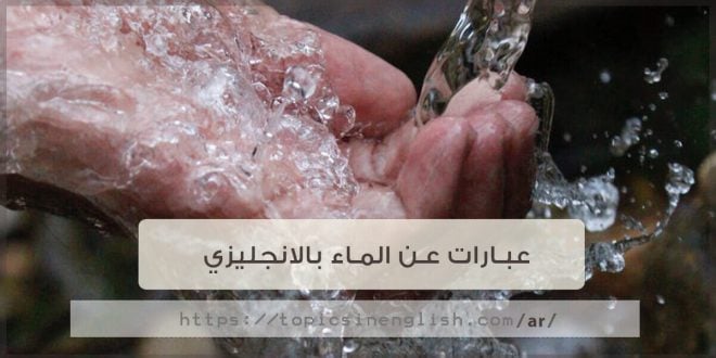 موضوع تعبير انجليزي عن الماء