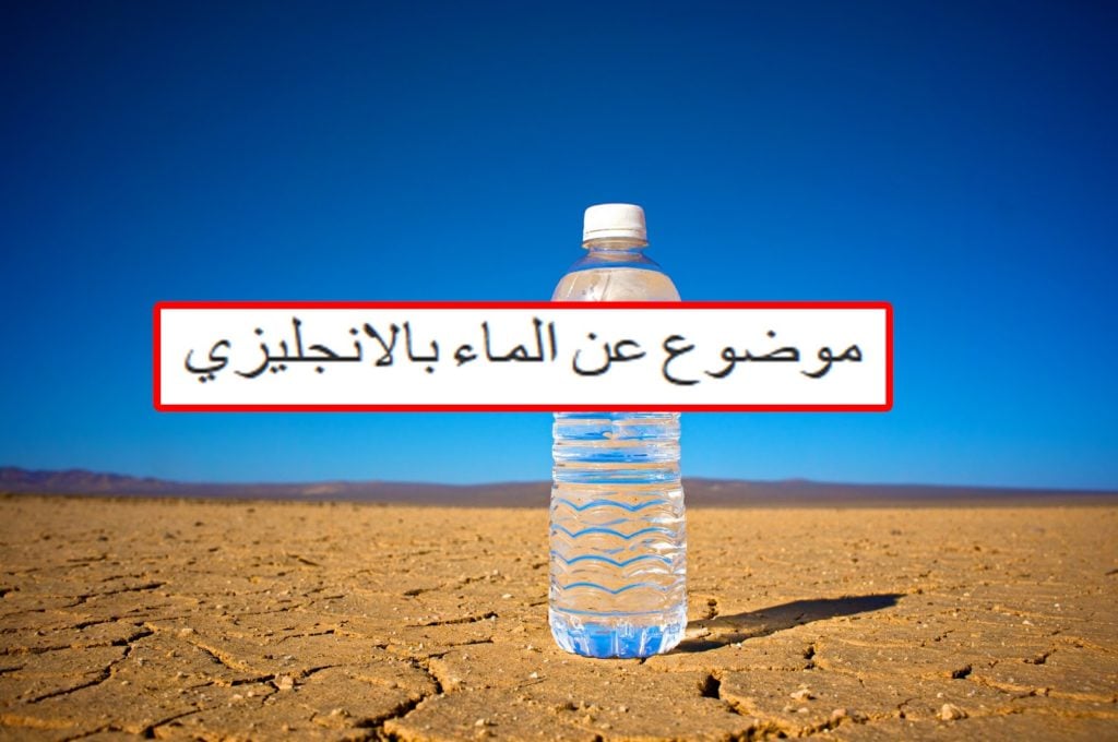 موضوع تعبير انجليزي عن الماء