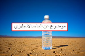 موضوع تعبير انجليزي عن الماء
