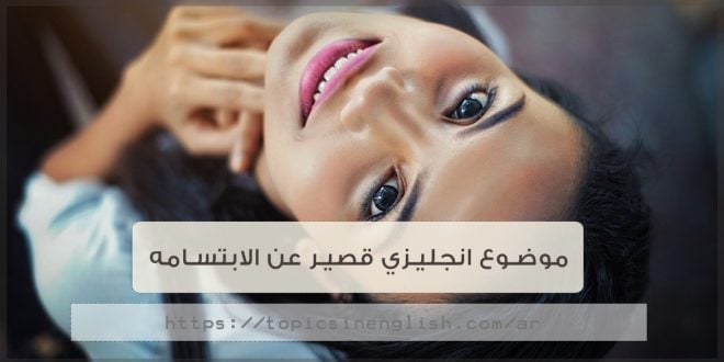 موضوع تعبير انجليزي قصير