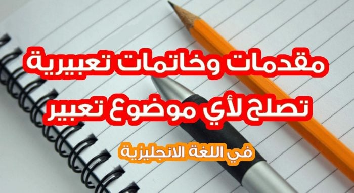 موضوع تعبير انجليزي يصلح لكل المواضيع
