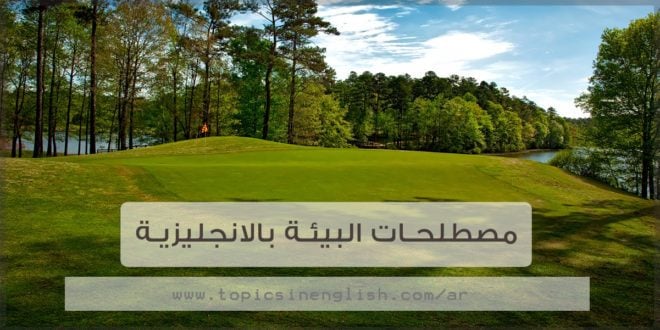 موضوع تعبير بالانجليزي عن البيئة